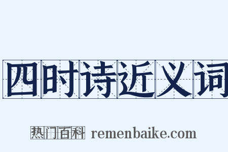 四时诗近义词是什么意思的图片